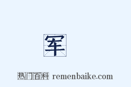 军餉是什么意思的图片